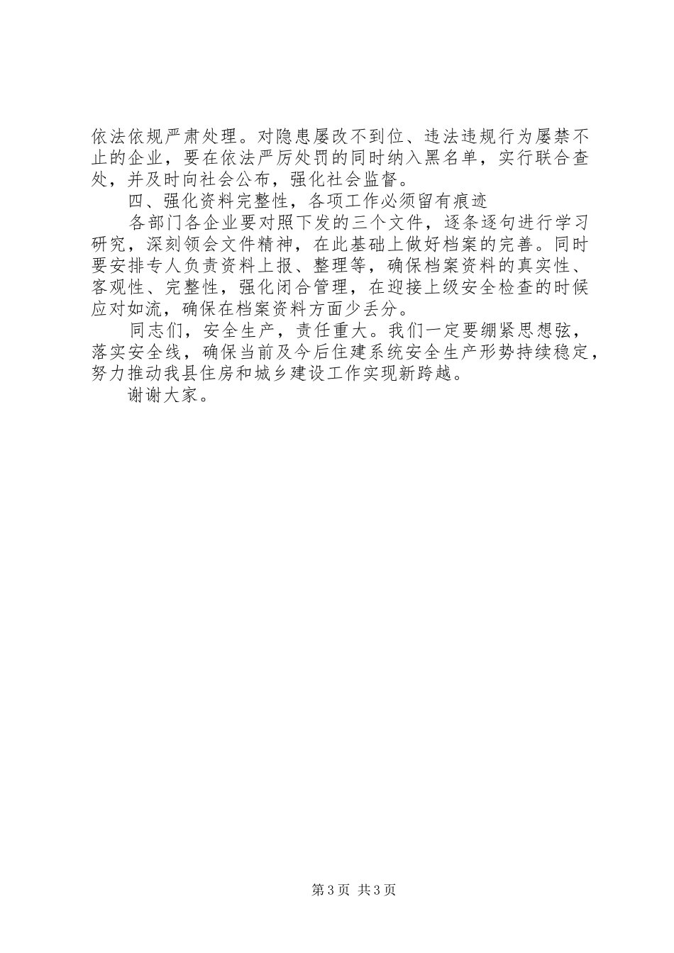 住建系统第二季度防范重特大安全事故工作总结计划_第3页
