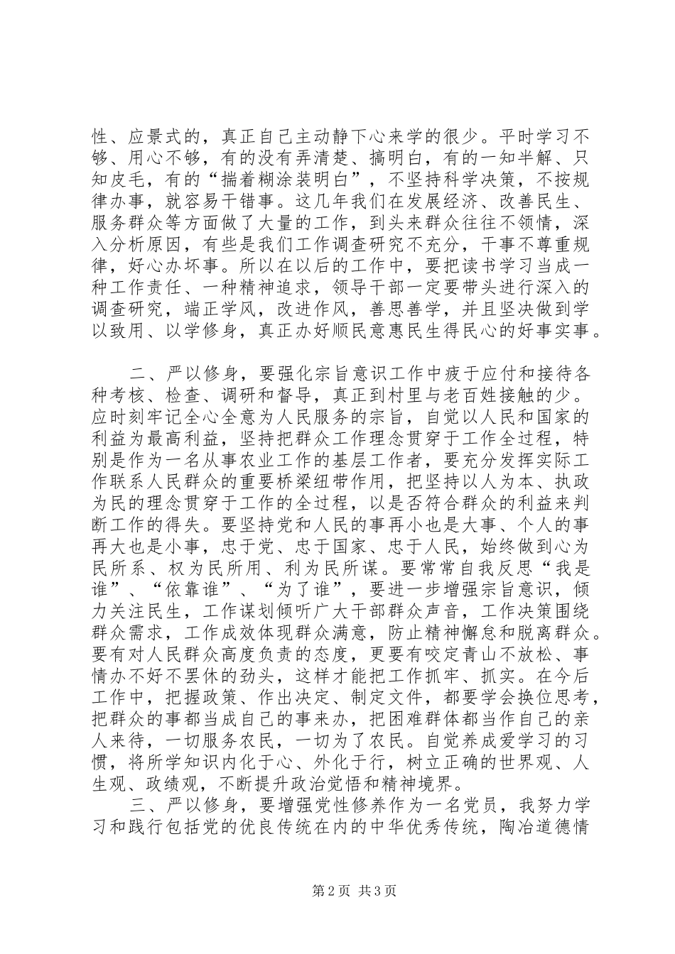 如何站稳党和人民的立场树六观忠于党的严以修身研讨发言：农业副县长_第2页