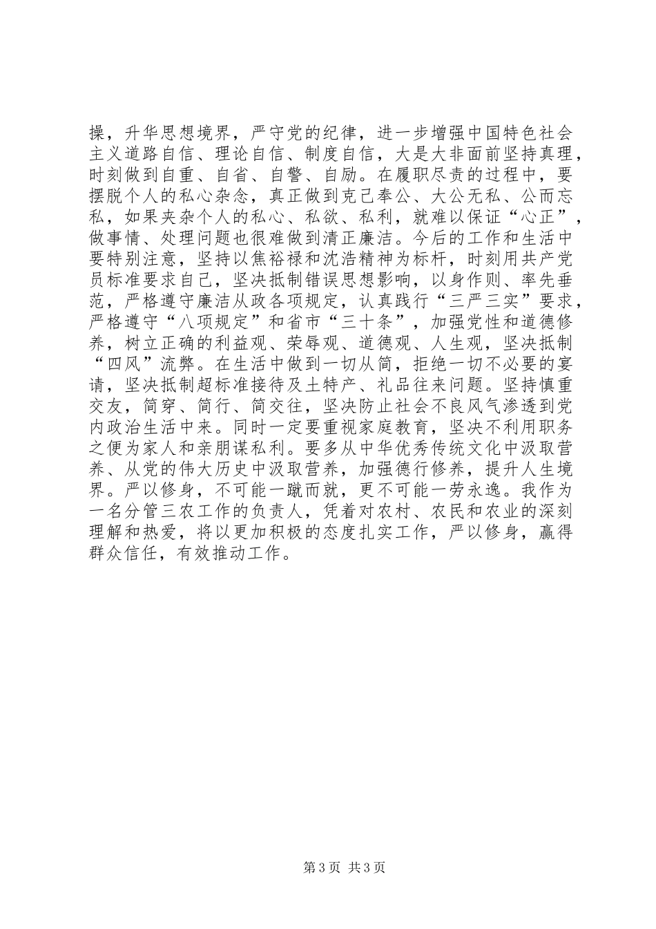 如何站稳党和人民的立场树六观忠于党的严以修身研讨发言：农业副县长_第3页