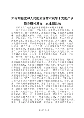 如何站稳党和人民的立场树六观忠于党的严以修身研讨发言：农业副县长