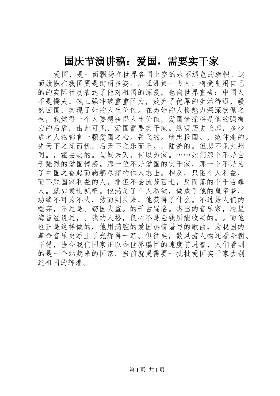 国庆节演讲稿：爱国，需要实干家_第1页