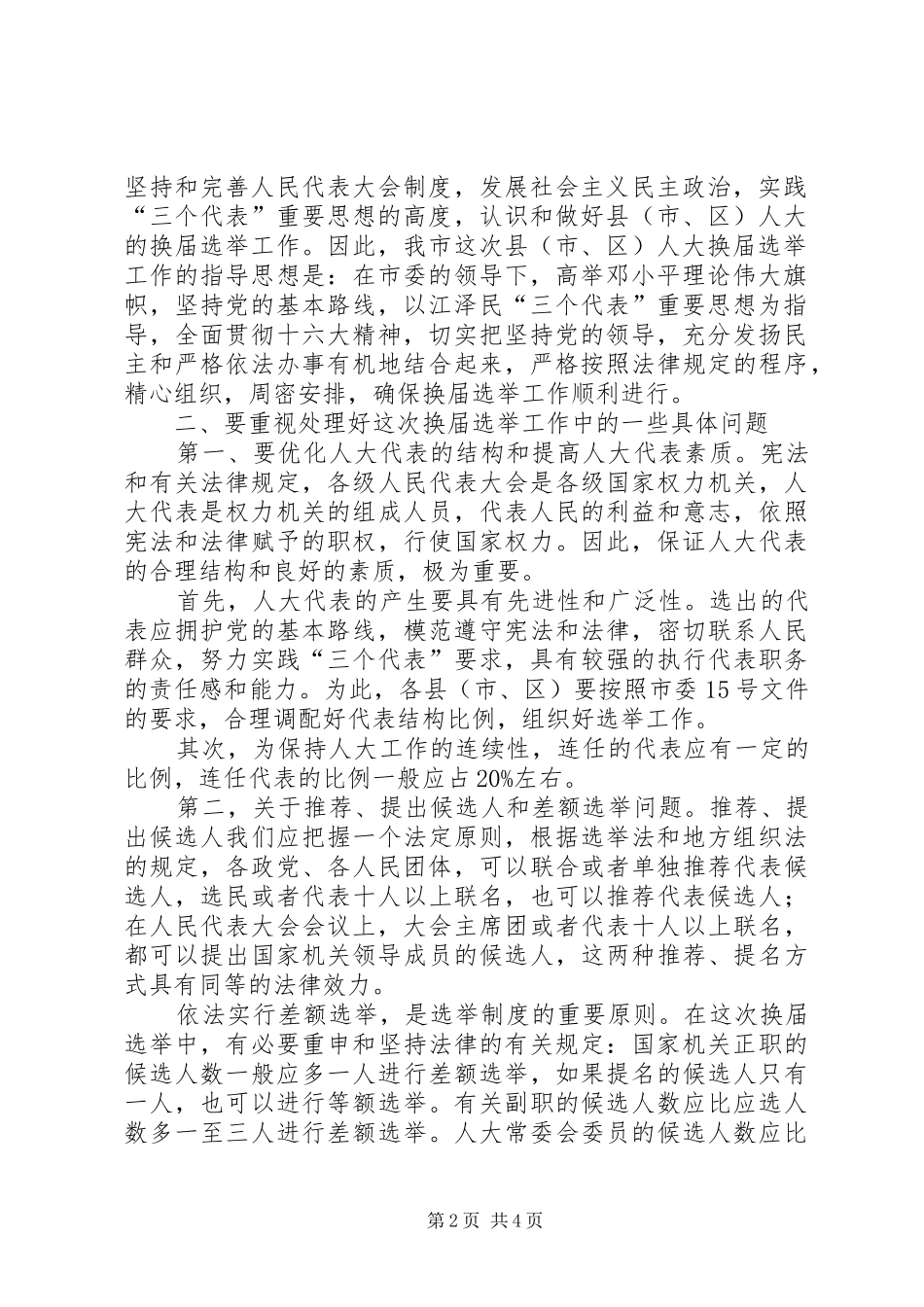 在全市、区人民代表大会换届选举工作会议上的讲话_第2页