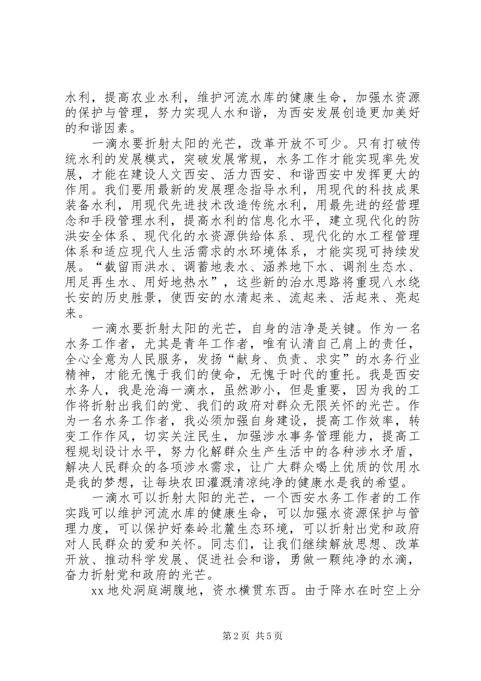 继续解放思想实现水务事业更好更快发展精彩演讲稿_第2页