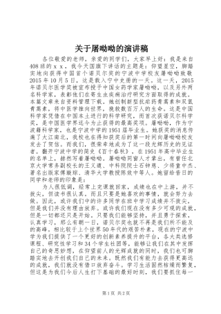 关于屠呦呦的演讲稿