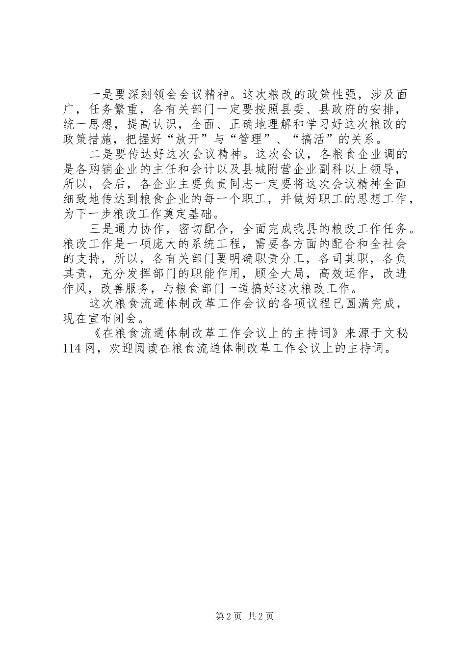 在粮食流通体制改革工作会议上的主持词_第2页