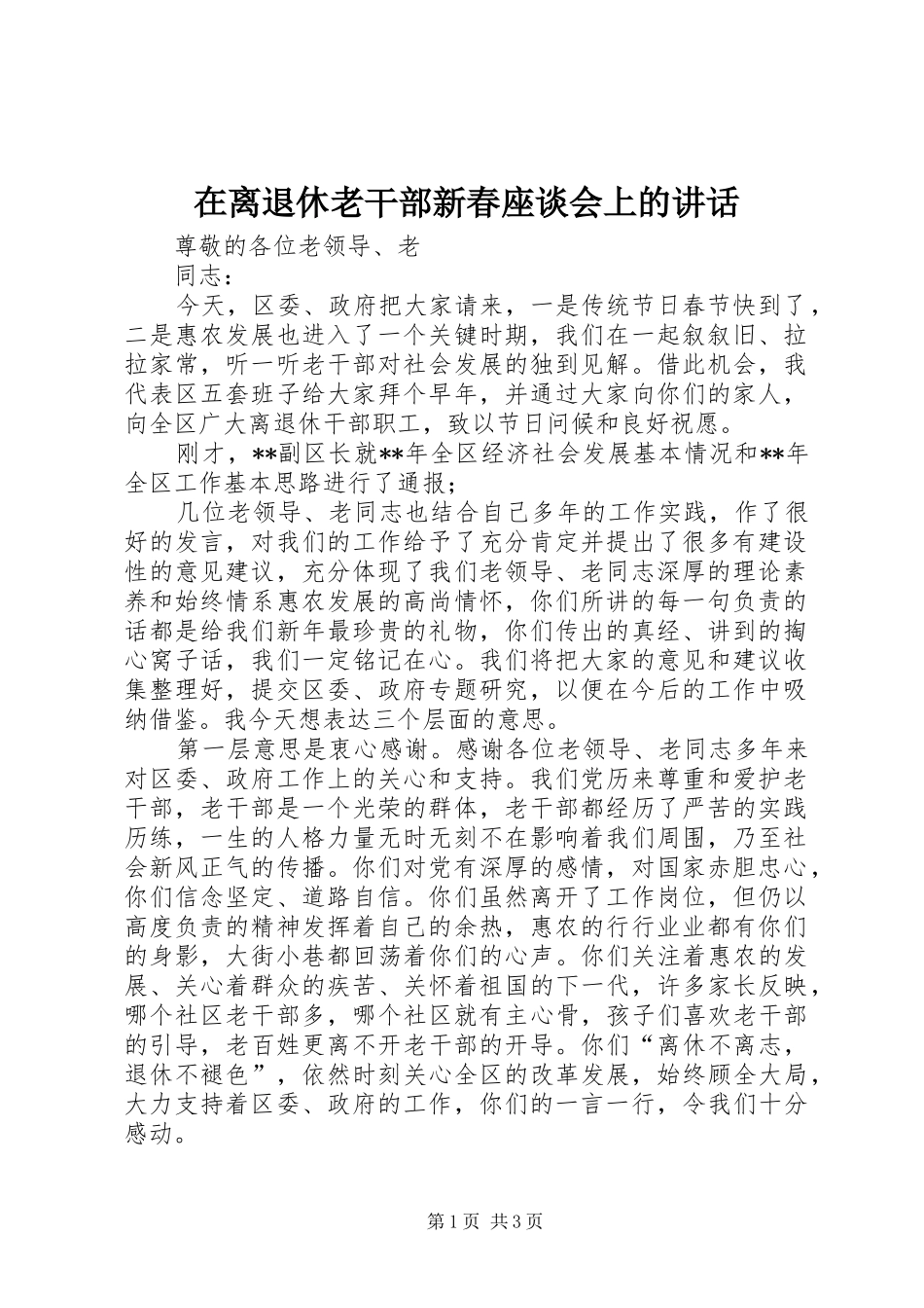 在离退休老干部新春座谈会上的讲话_第1页