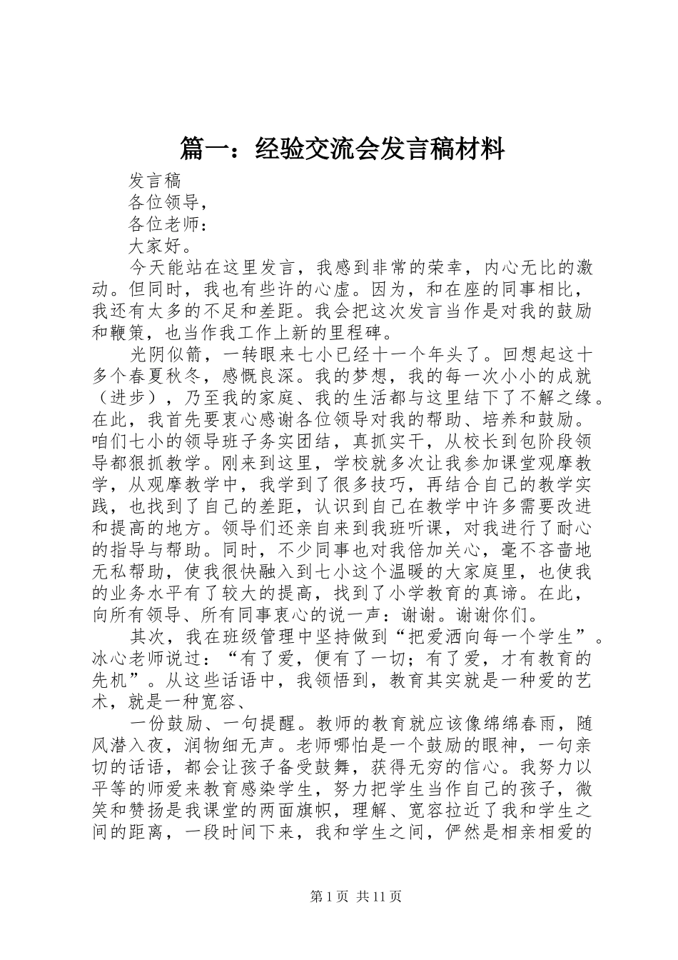 篇一：经验交流会发言稿材料_第1页