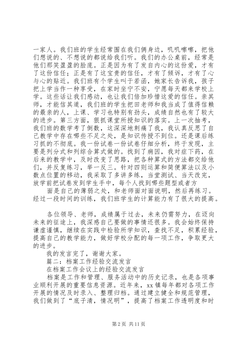 篇一：经验交流会发言稿材料_第2页