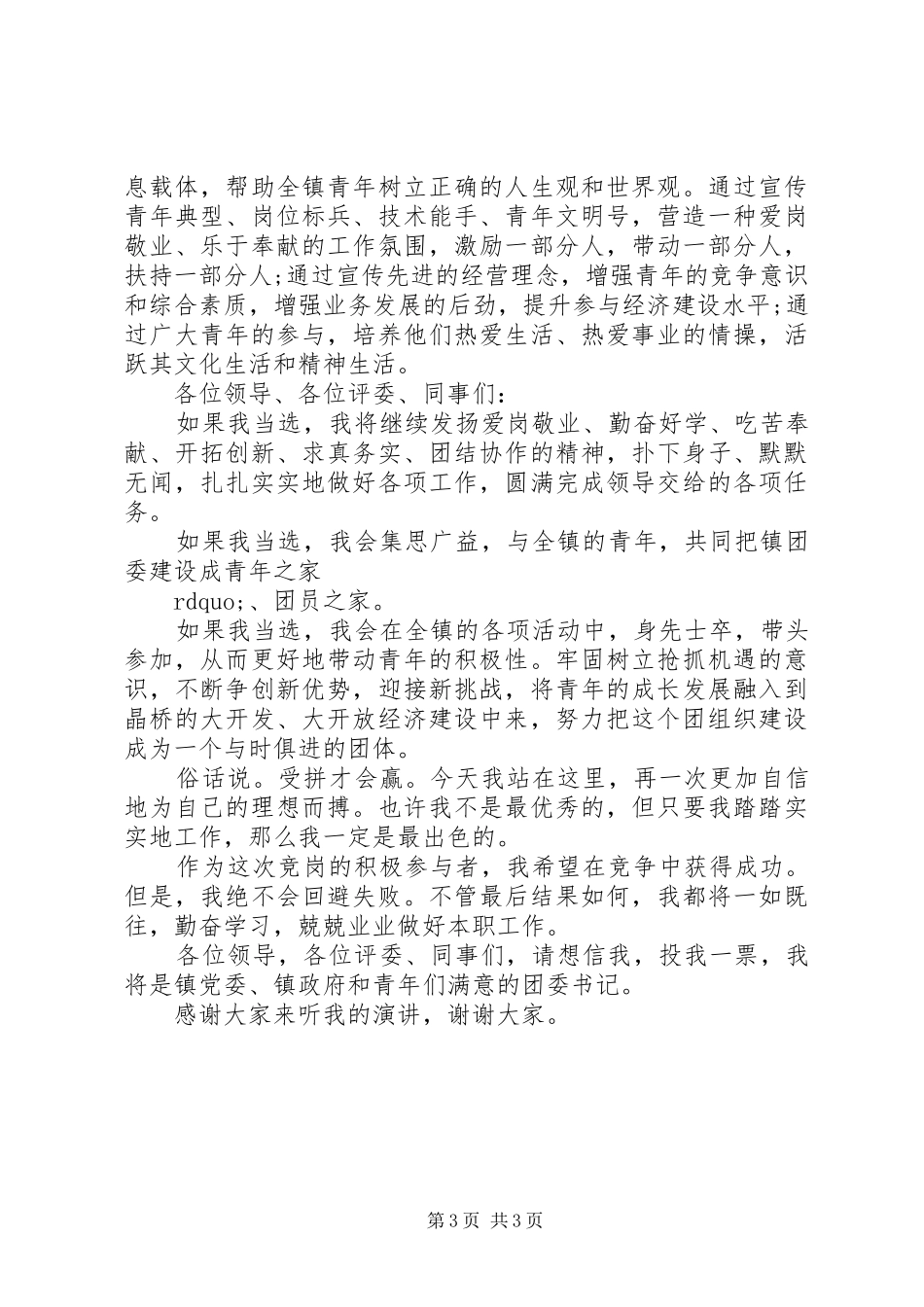 镇团委书记竞聘上岗演讲稿_第3页