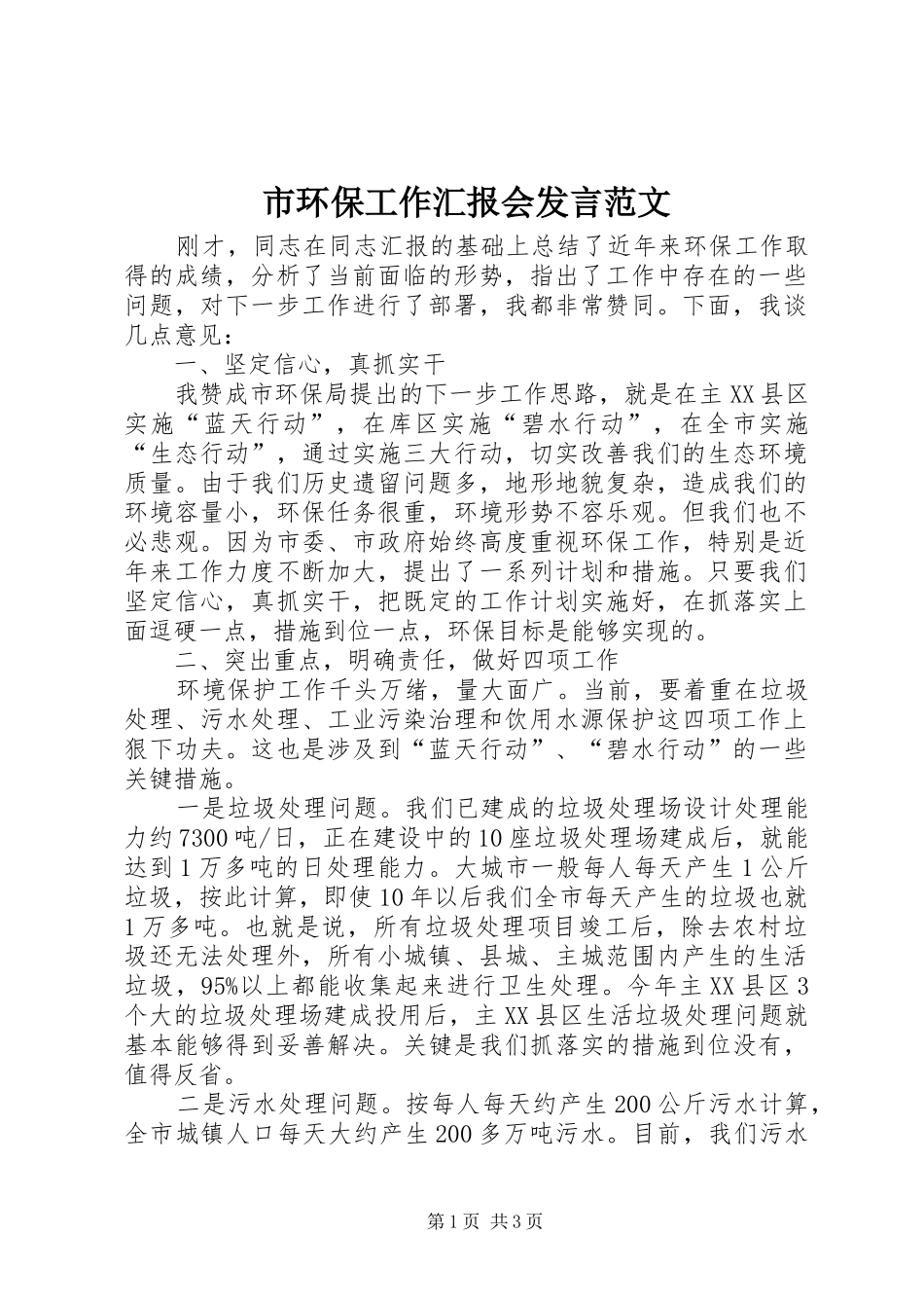 市环保工作汇报会发言范文_第1页