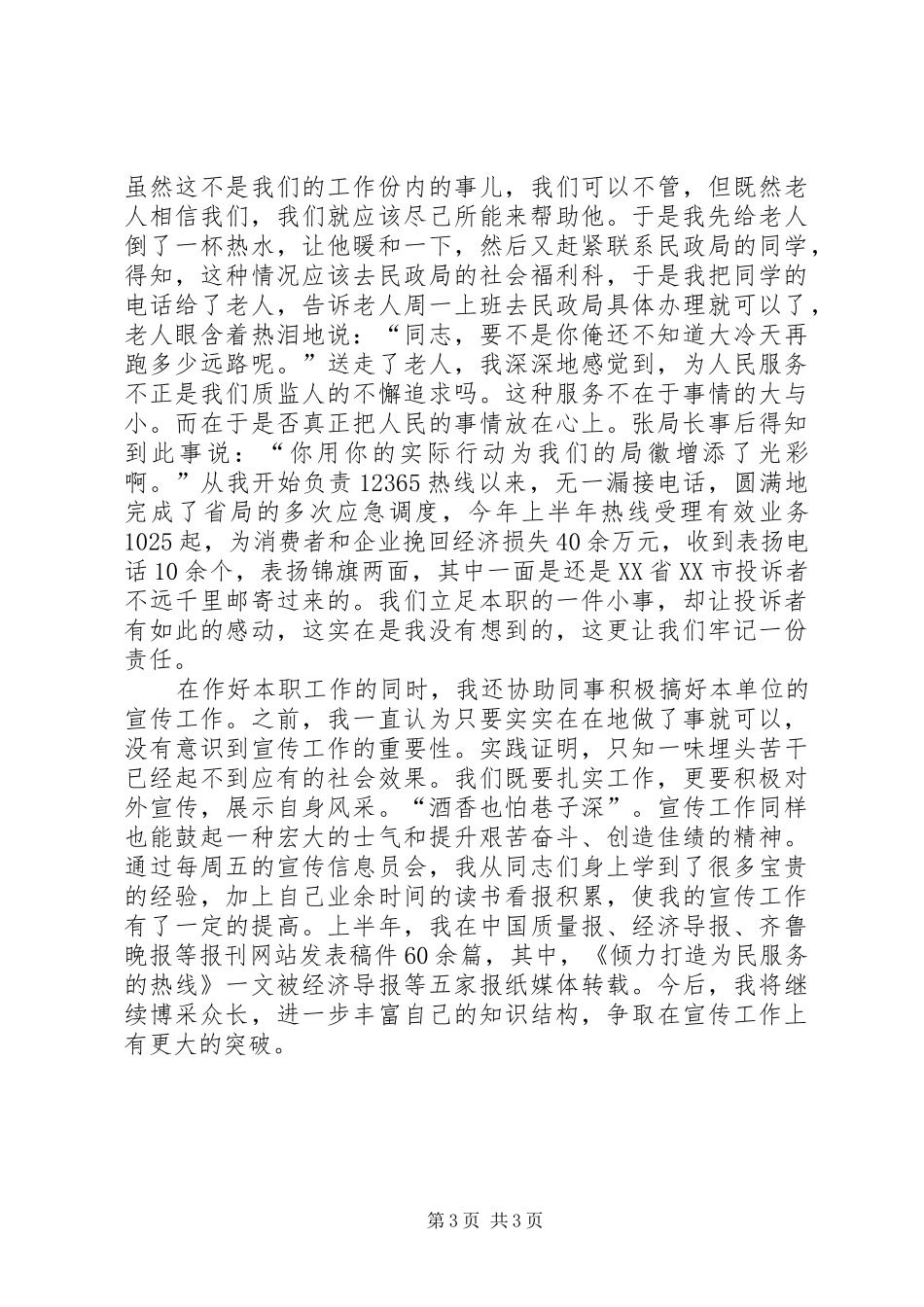 质监事业演讲稿_第3页