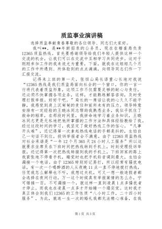 质监事业演讲稿