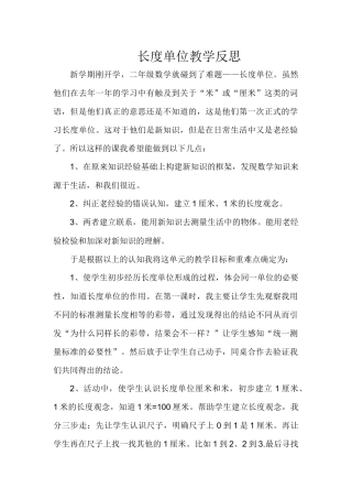 长度单位教学反思
