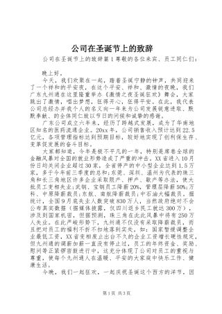 公司在圣诞节上的致辞