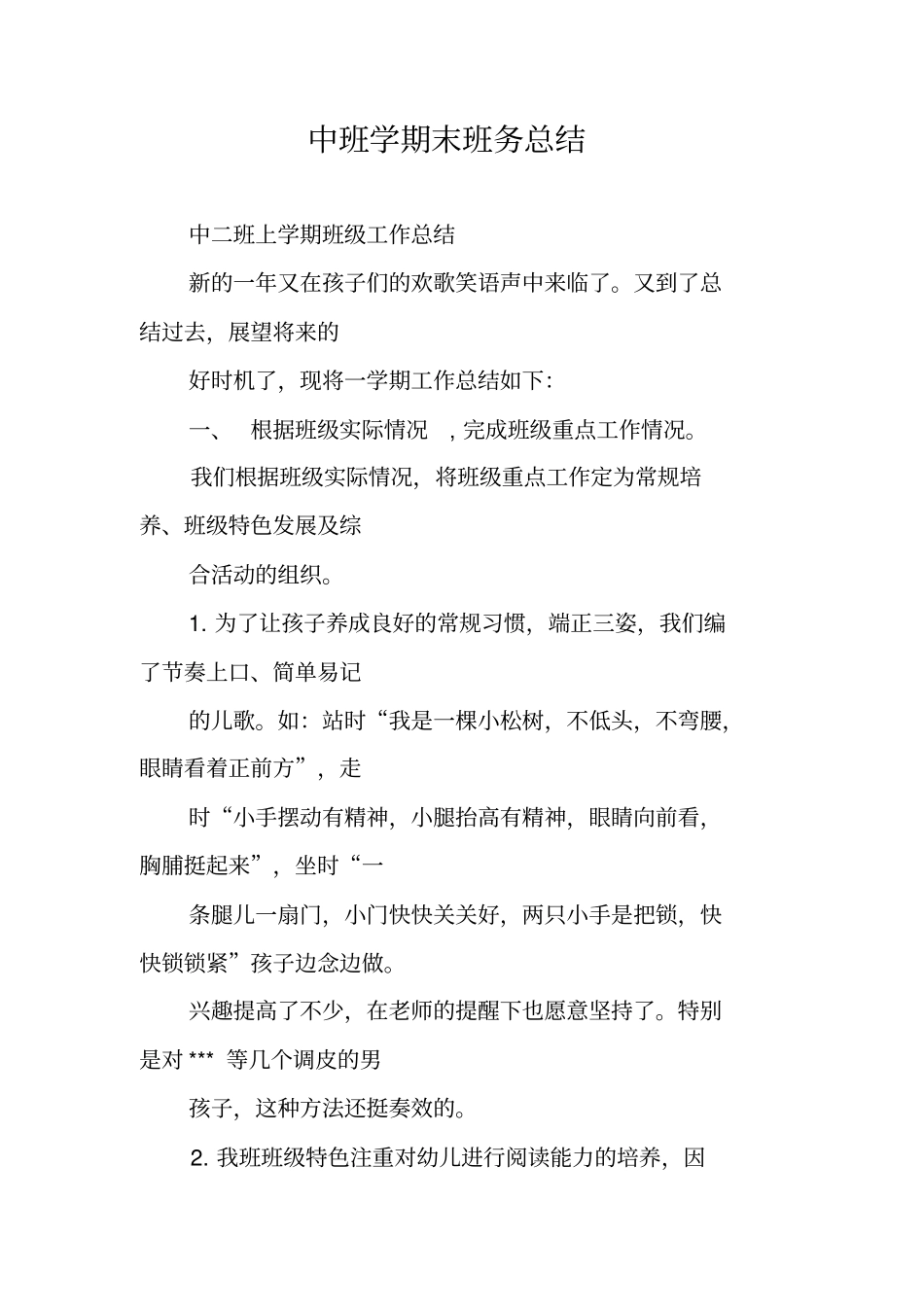 中班学期末班务总结_第1页