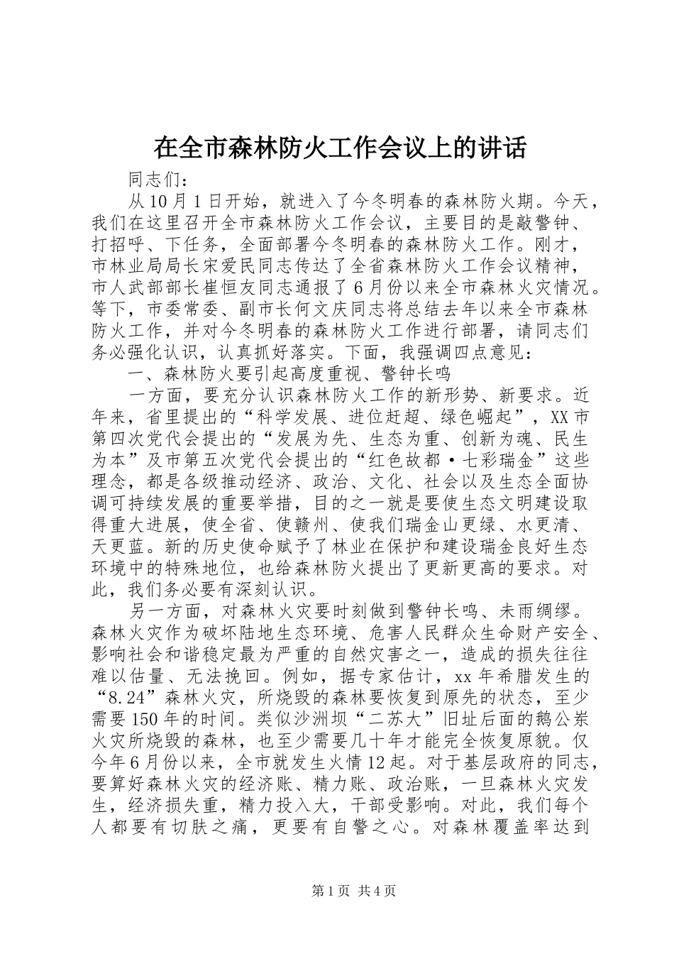 在全市森林防火工作会议上的讲话_第1页