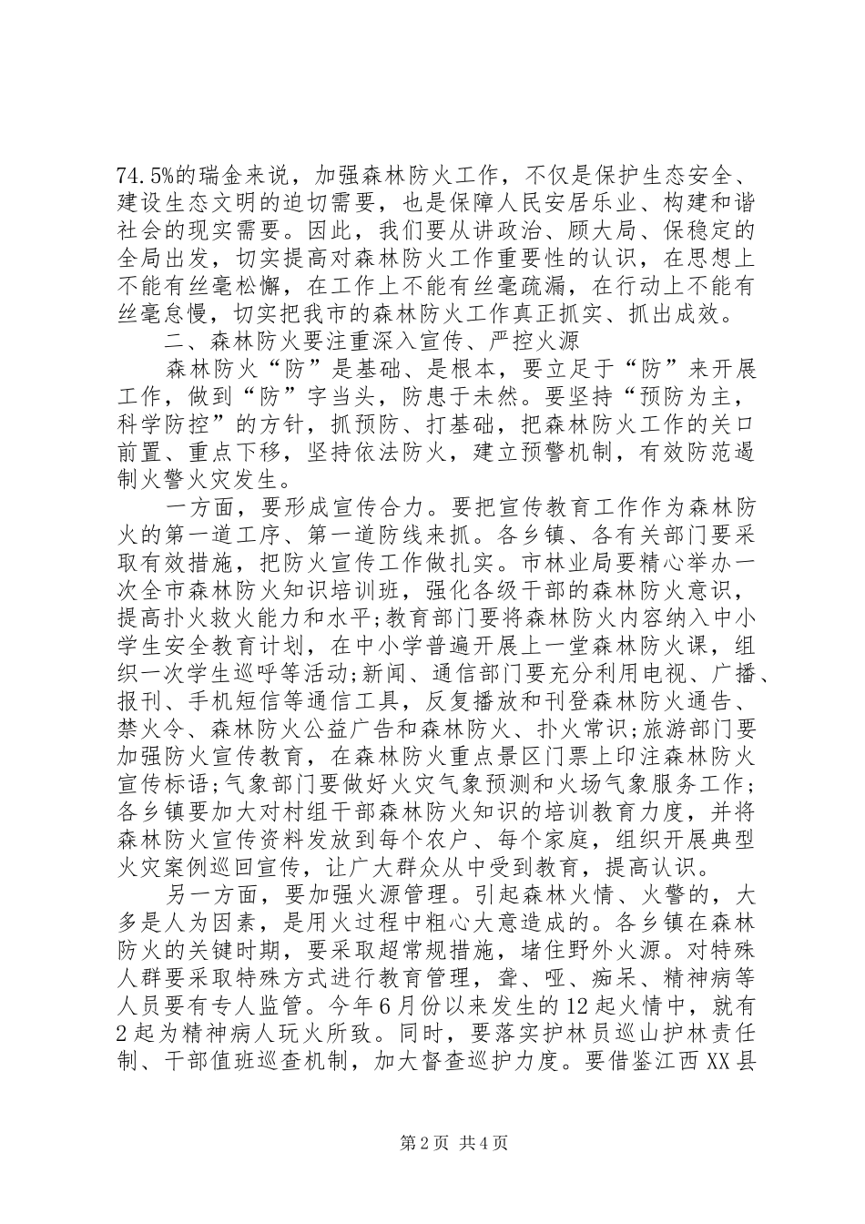 在全市森林防火工作会议上的讲话_第2页