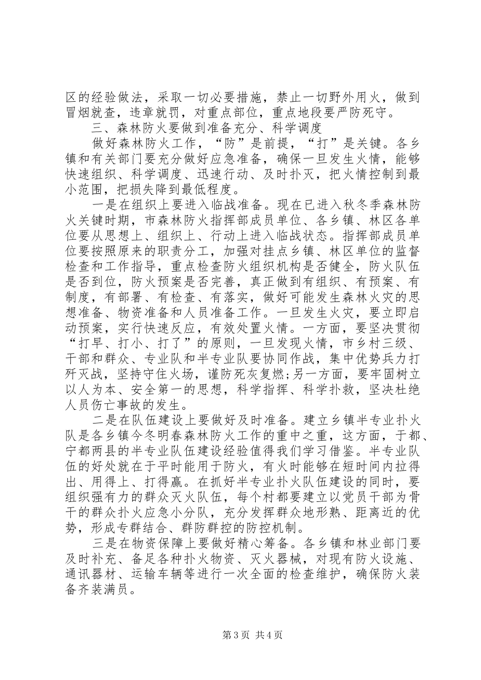 在全市森林防火工作会议上的讲话_第3页