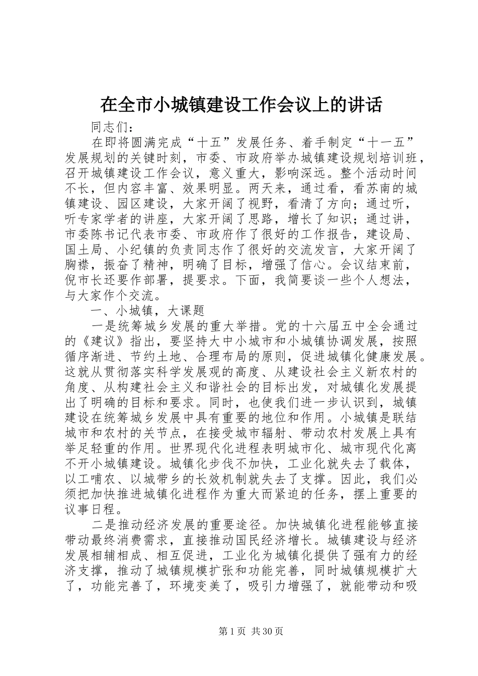在全市小城镇建设工作会议上的讲话_第1页