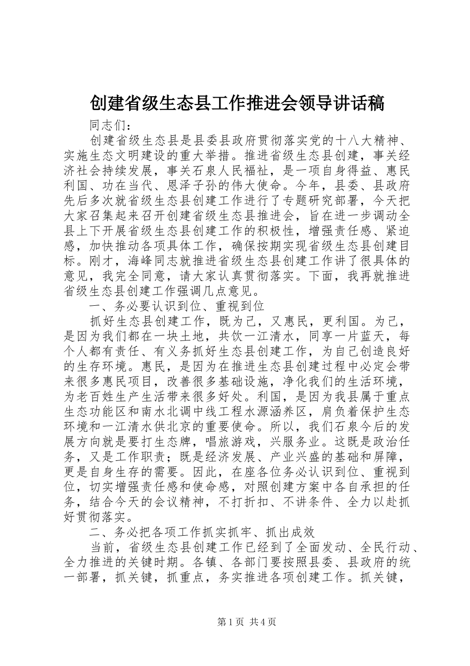 创建省级生态县工作推进会领导讲话稿_第1页