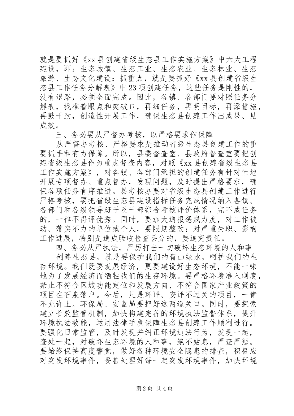 创建省级生态县工作推进会领导讲话稿_第2页