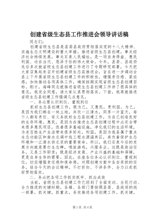 创建省级生态县工作推进会领导讲话稿