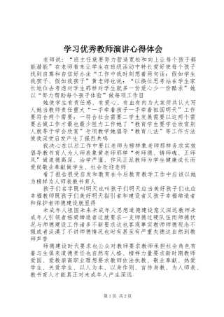 学习优秀教师演讲心得体会