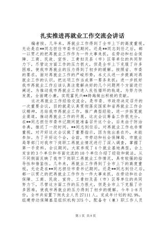扎实推进再就业工作交流会讲话