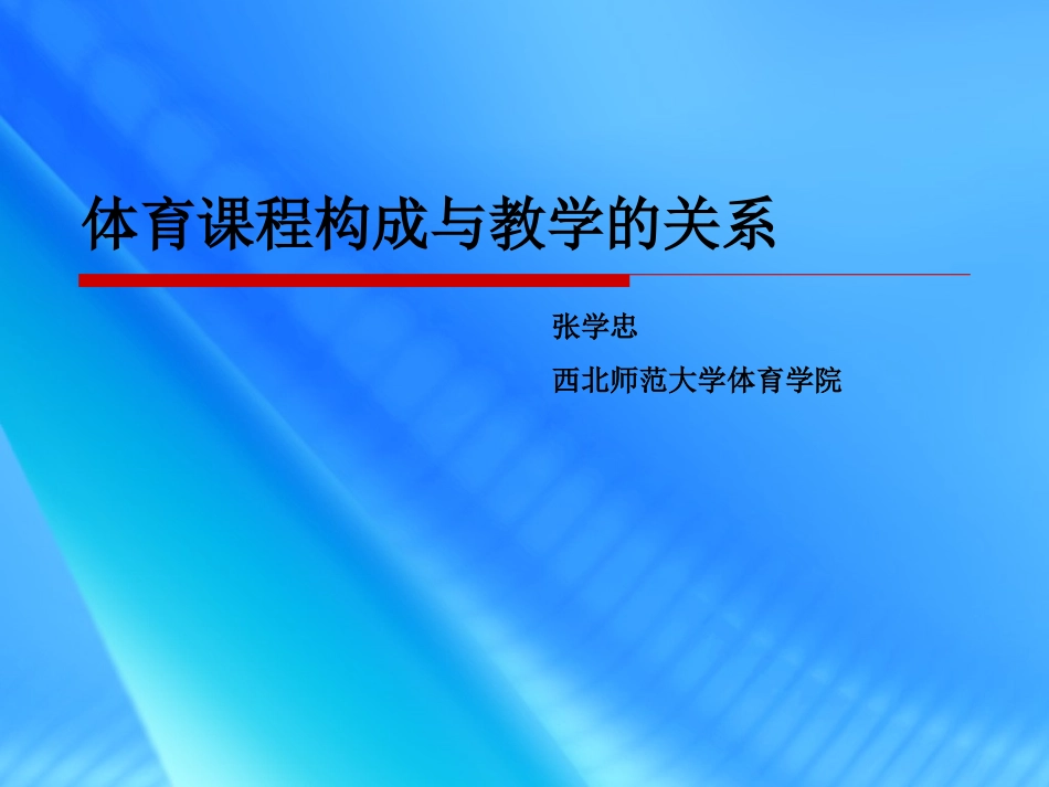 张学忠课件--体育课程与体育教学的关系_第1页