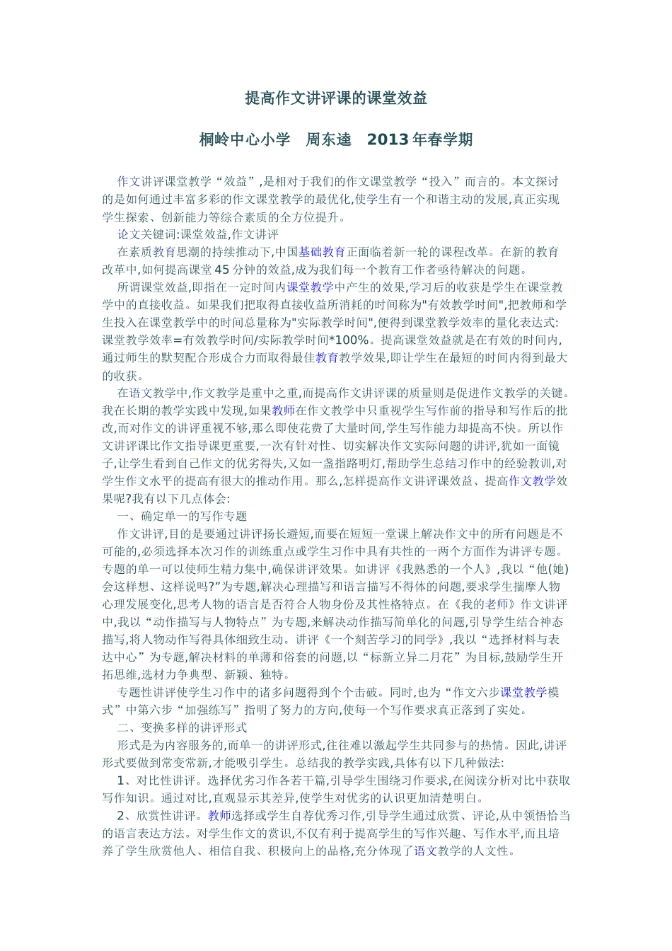 提高作文讲评课的课堂效益_第1页