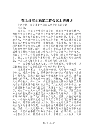 在全县安全稳定工作会议上的讲话