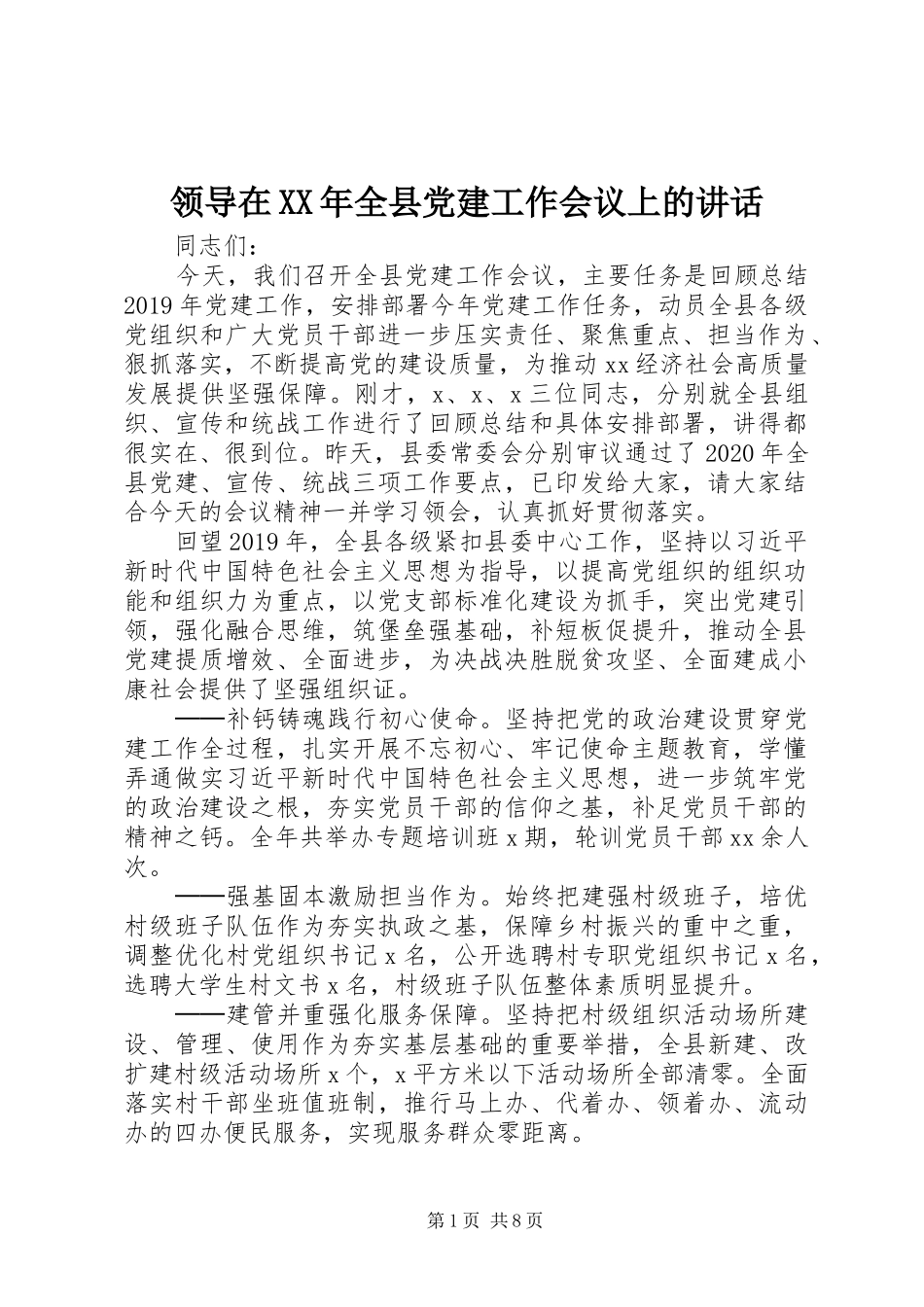 领导在XX年全县党建工作会议上的讲话_第1页