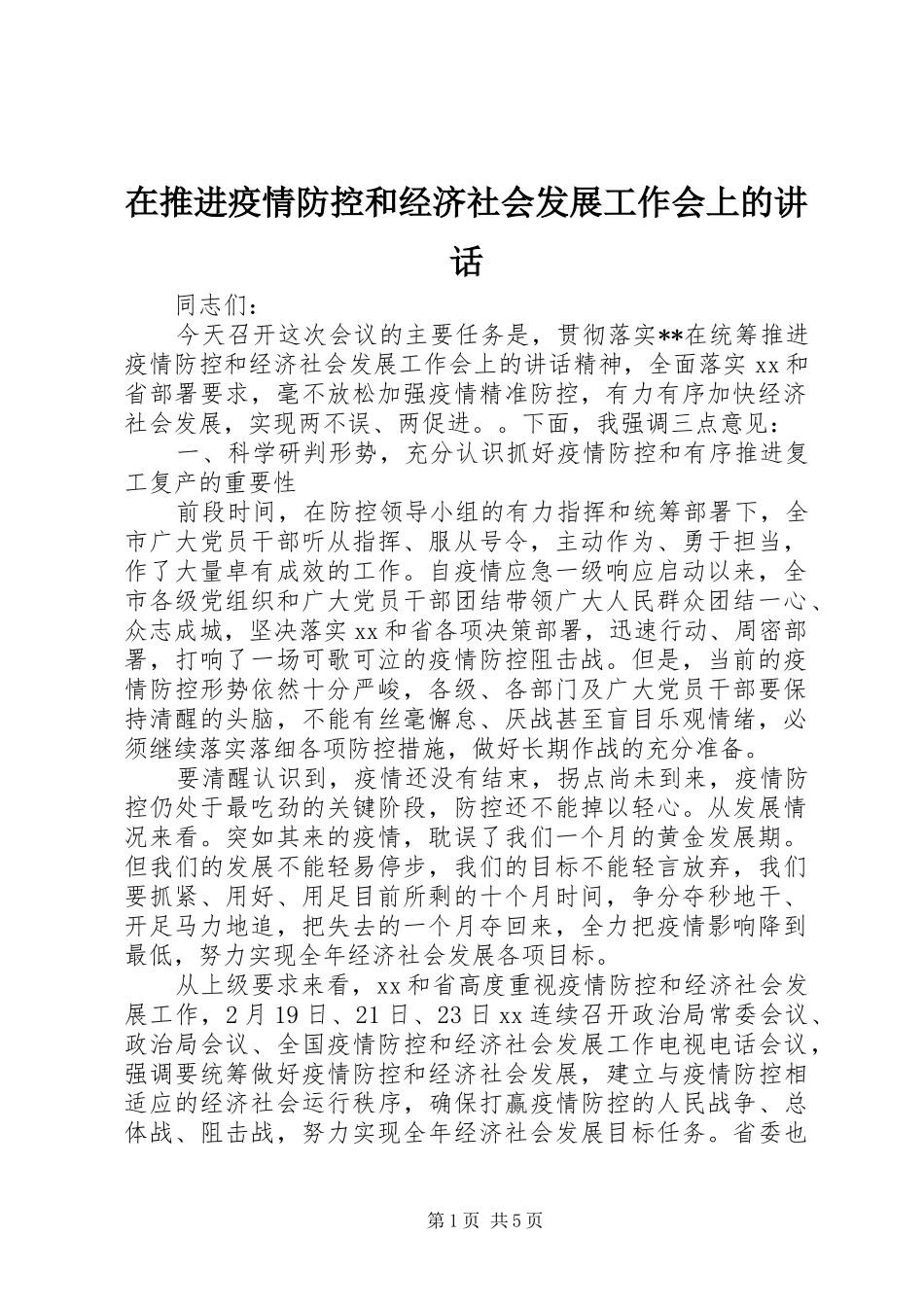 在推进疫情防控和经济社会发展工作会上的讲话_第1页