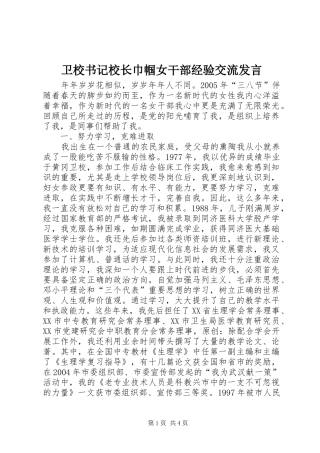 卫校书记校长巾帼女干部经验交流发言