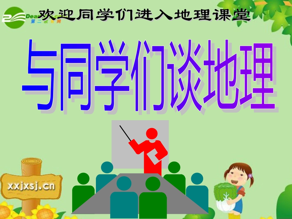 绪言与同学们谈地理_第3页