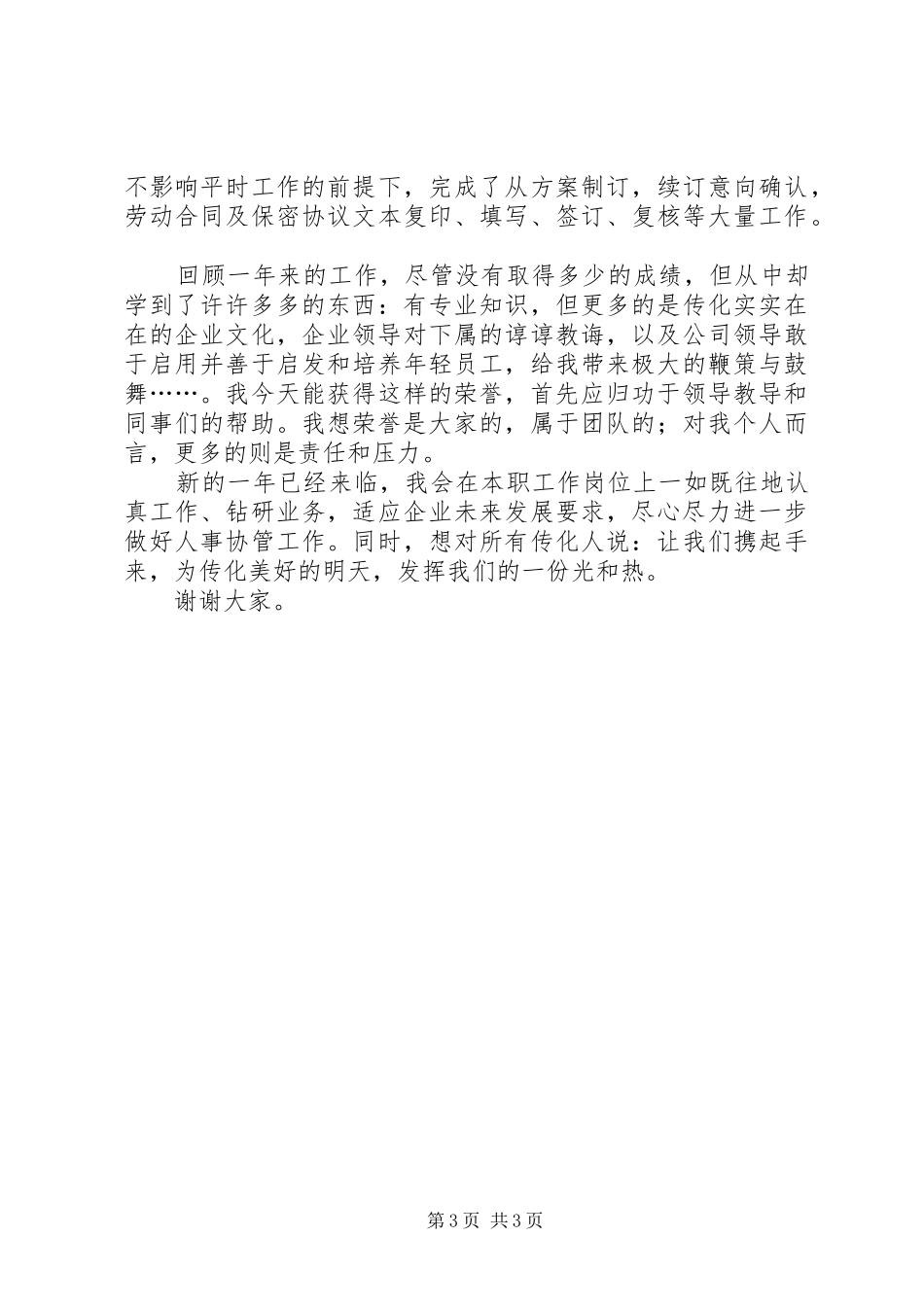 先进个人发言稿范文_第3页