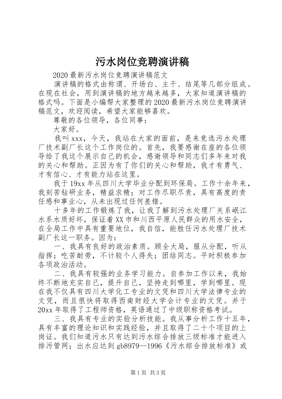 污水岗位竞聘演讲稿_第1页