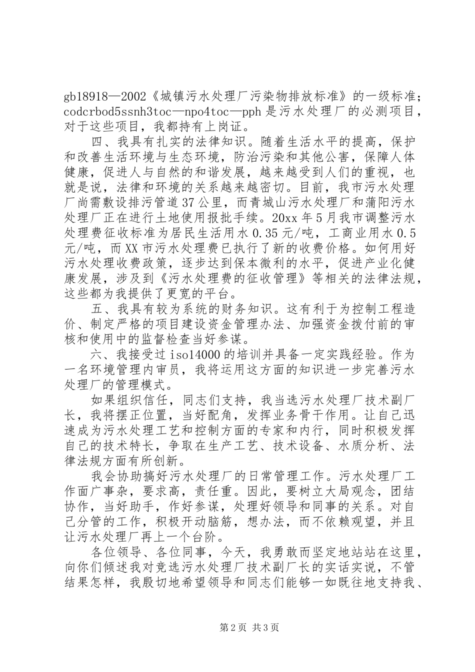 污水岗位竞聘演讲稿_第2页