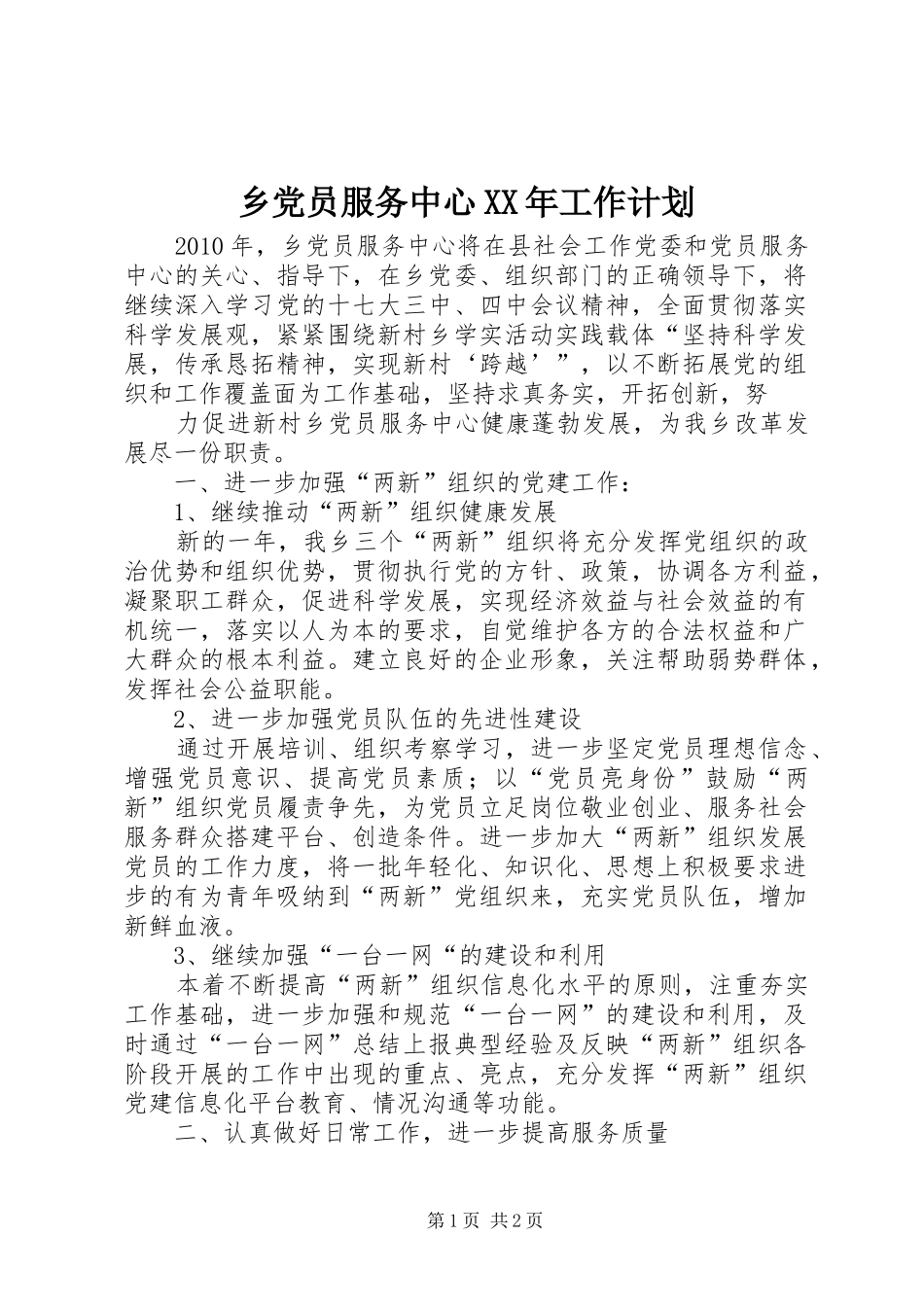 乡党员服务中心XX年工作计划_第1页