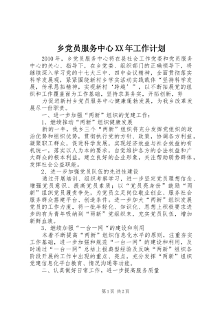 乡党员服务中心XX年工作计划