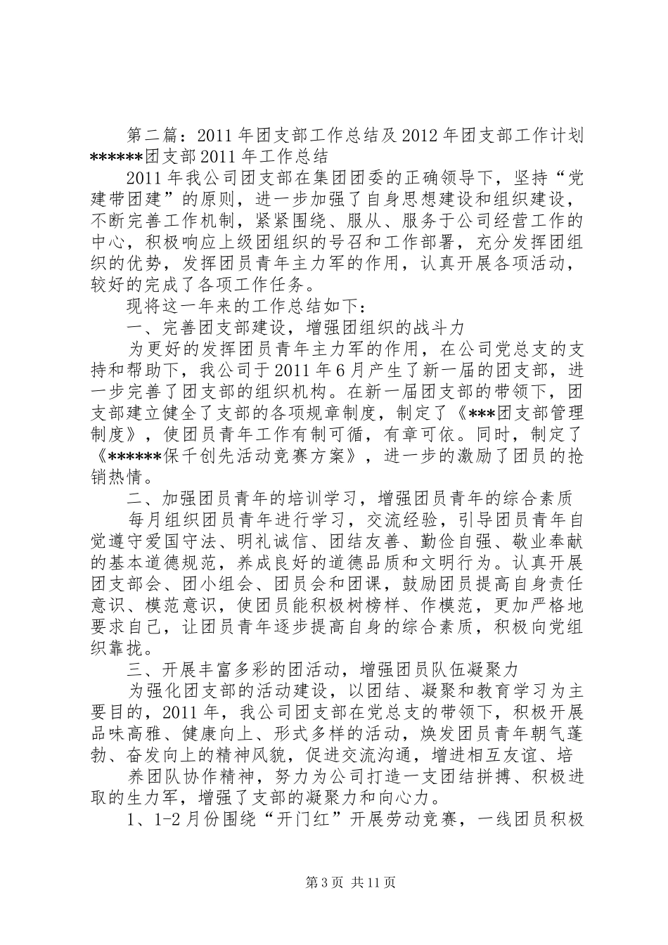 团支部工作总结及明年计划_第3页