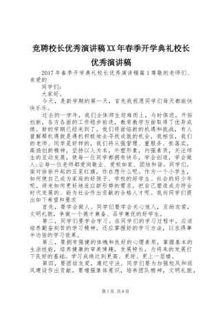 竞聘校长优秀演讲稿XX年春季开学典礼校长优秀演讲稿
