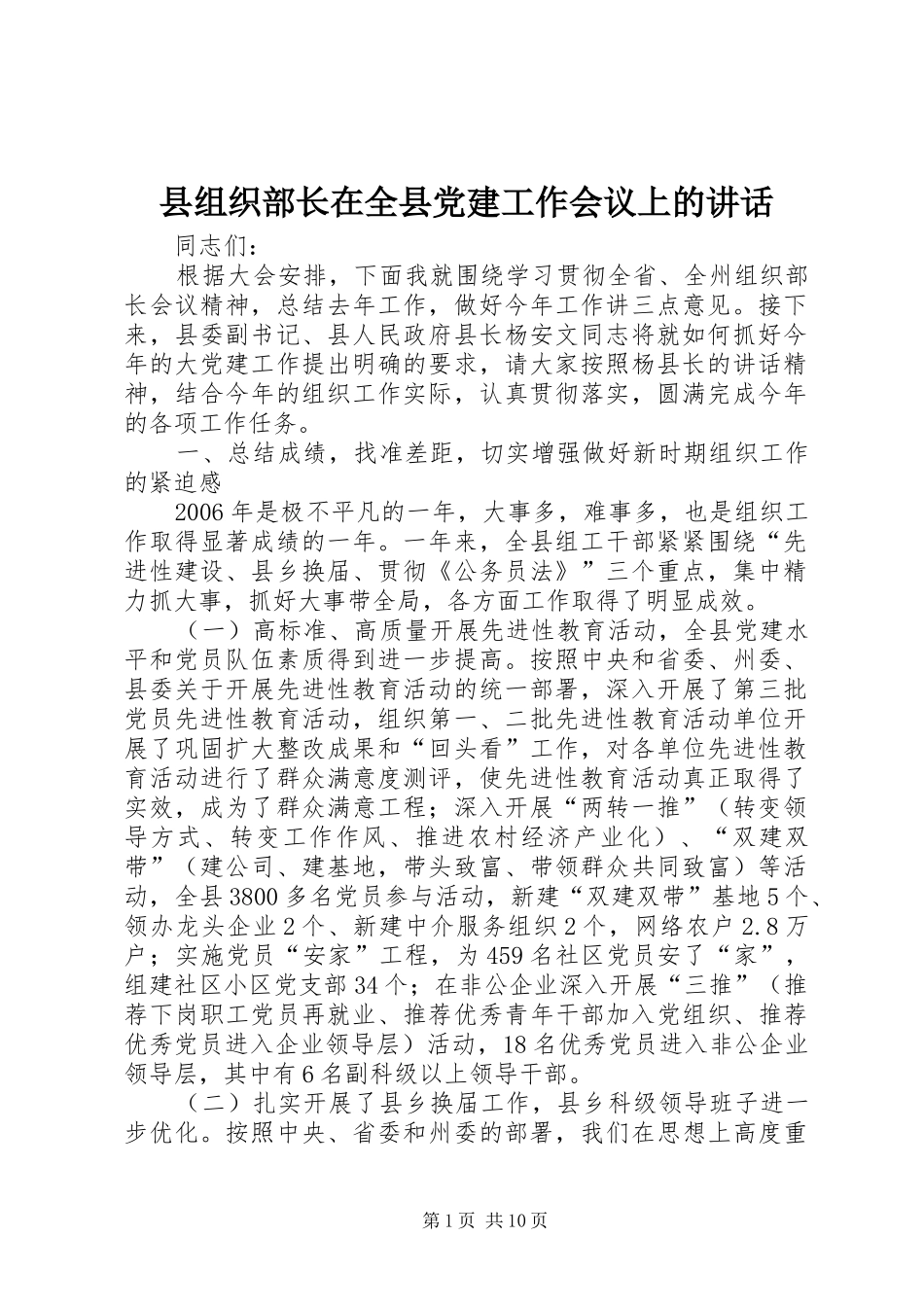 县组织部长在全县党建工作会议上的讲话_第1页
