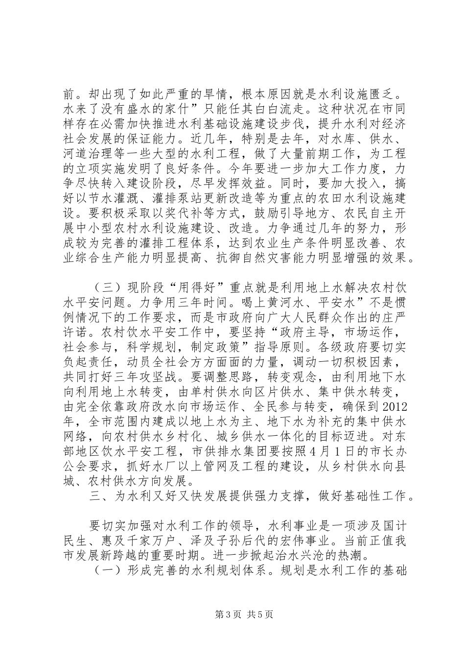 副市长在水利工作会发言稿_第3页