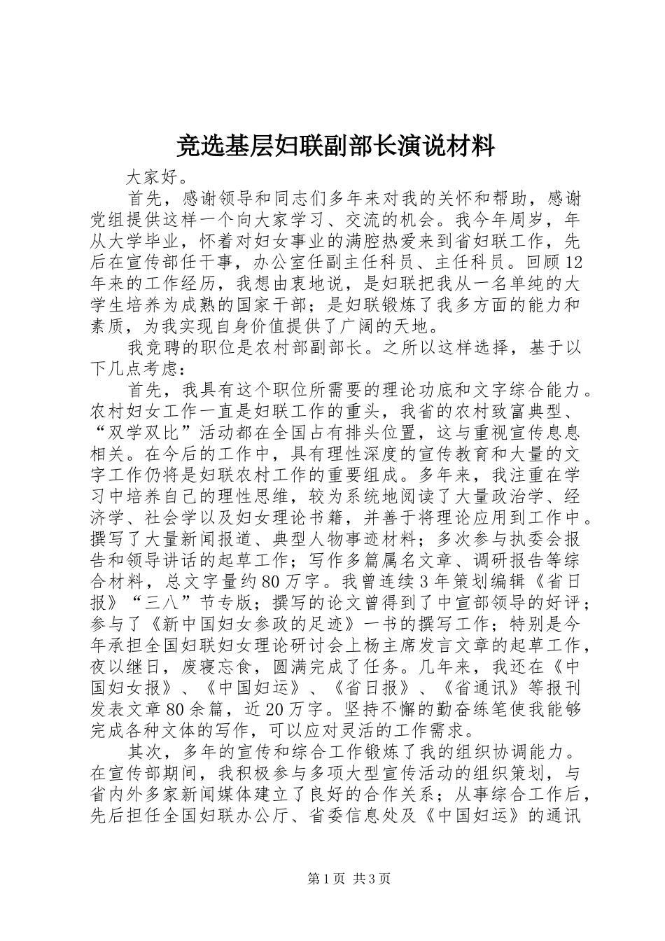 竞选基层妇联副部长演说材料_第1页