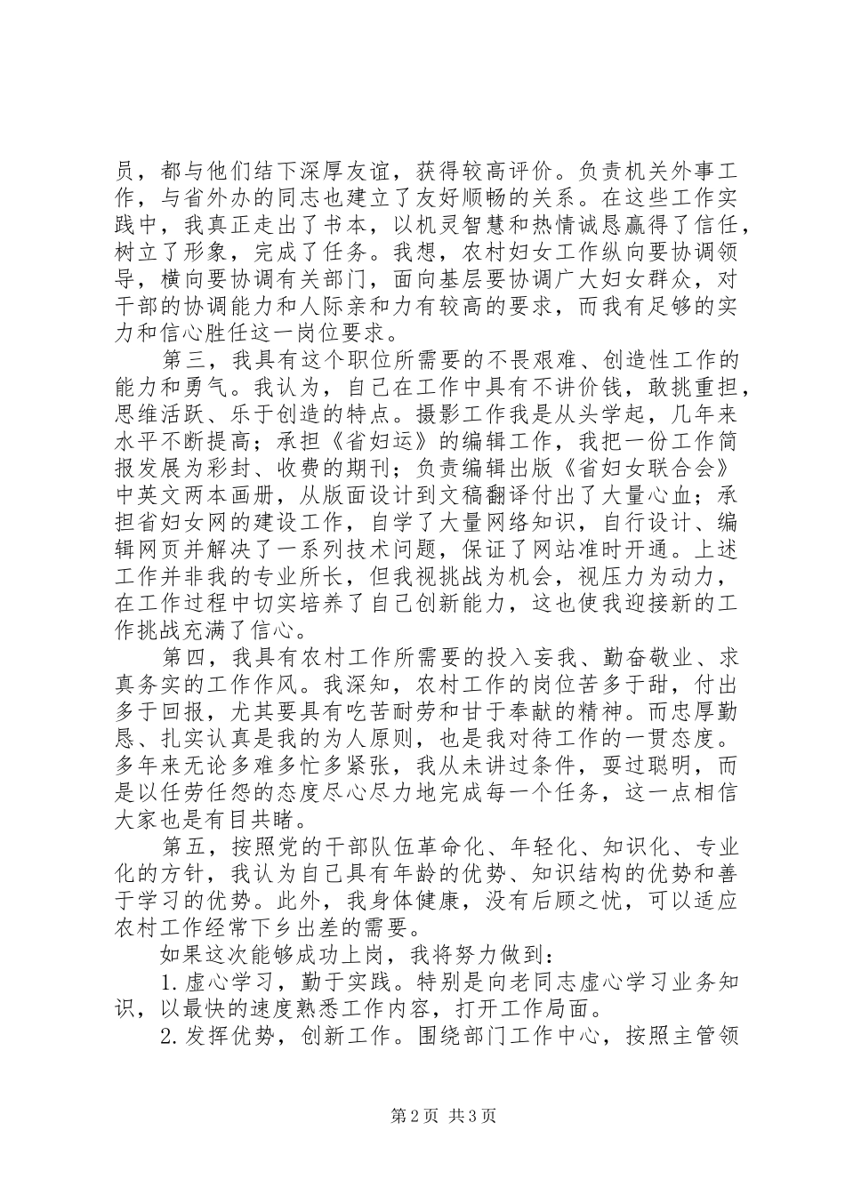 竞选基层妇联副部长演说材料_第2页