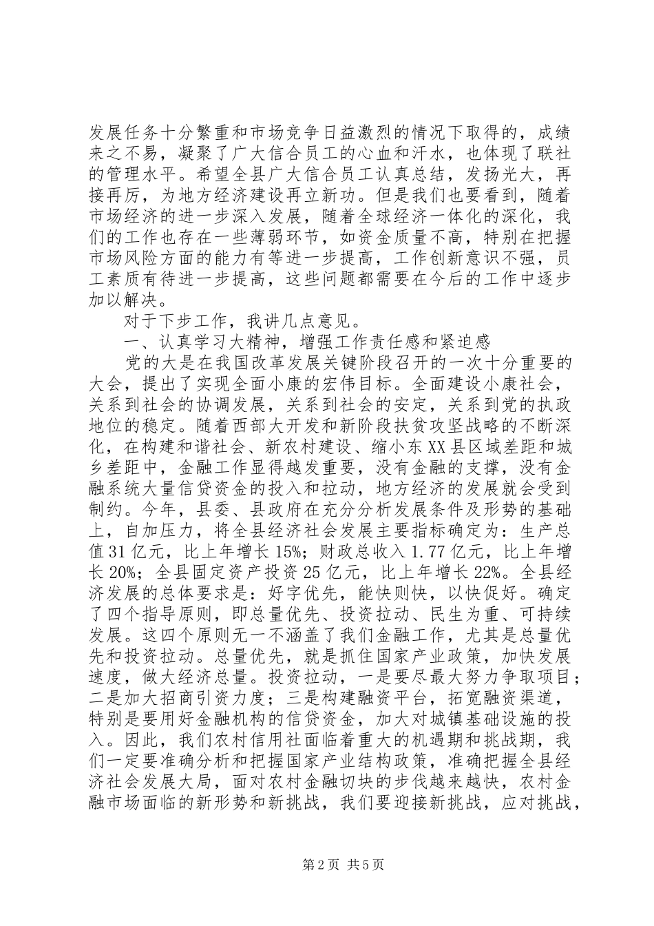农信社经济发展部署讲话_第2页