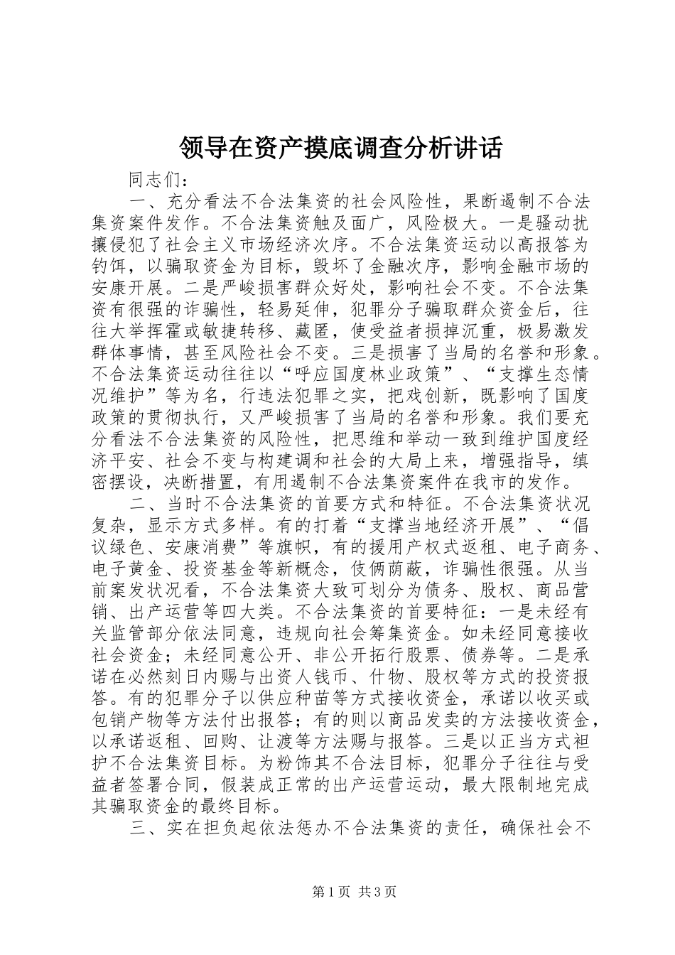 领导在资产摸底调查分析讲话_第1页