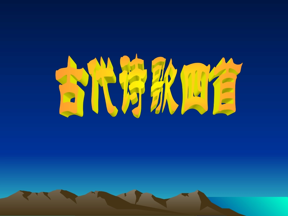 古代诗歌四首_第1页