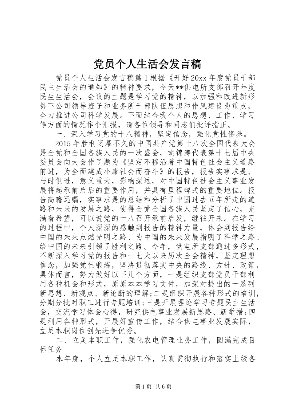 党员个人生活会发言稿_第1页
